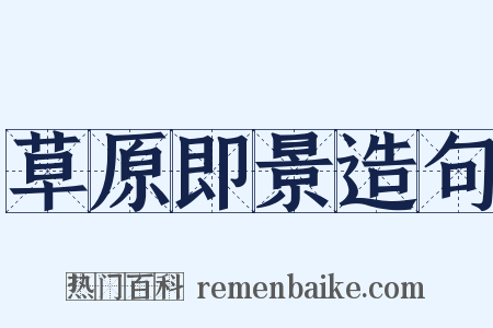 草原即景造句是什么意思的图片